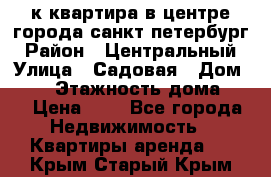 1-к.квартира в центре города санкт-петербург › Район ­ Центральный › Улица ­ Садовая › Дом ­ 12 › Этажность дома ­ 6 › Цена ­ 9 - Все города Недвижимость » Квартиры аренда   . Крым,Старый Крым